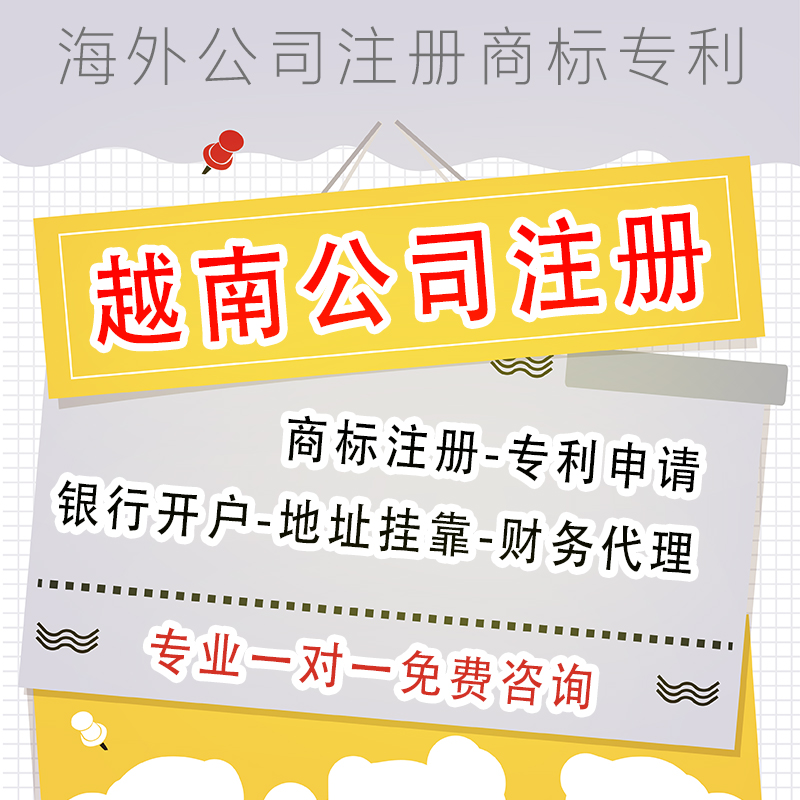 越南公司注册个人品牌商标日本申请东南亚马来西亚新加坡公司注册-封面