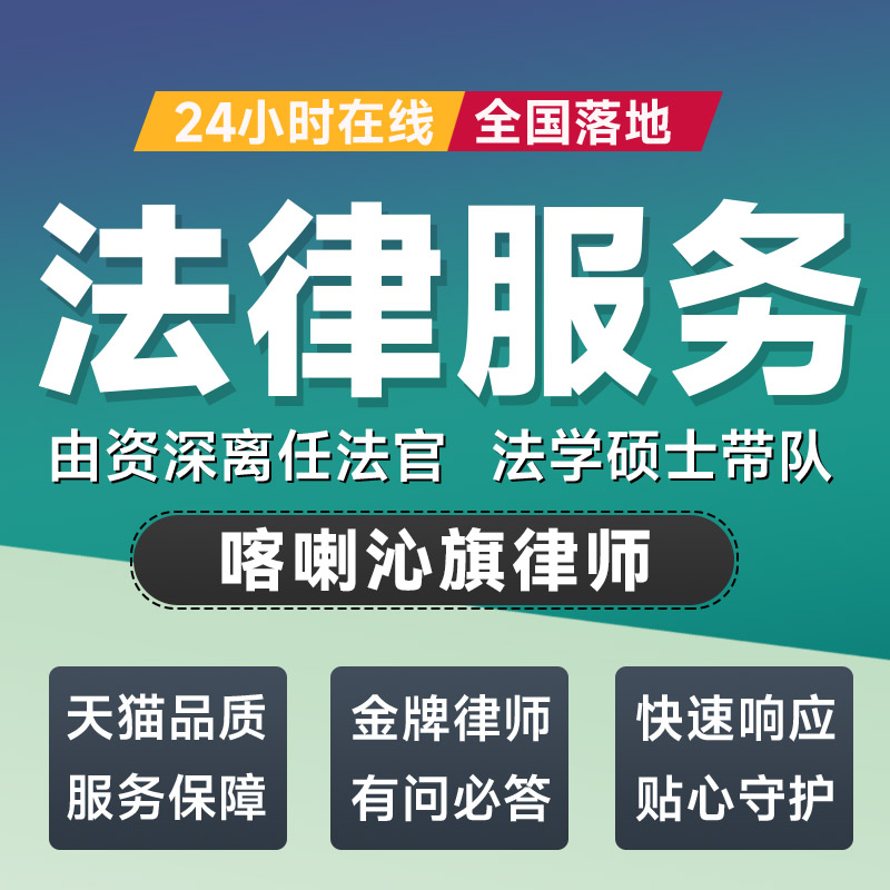喀喇沁旗律师法律咨询开庭起诉书网上立案离婚借贷出庭调解代写拟