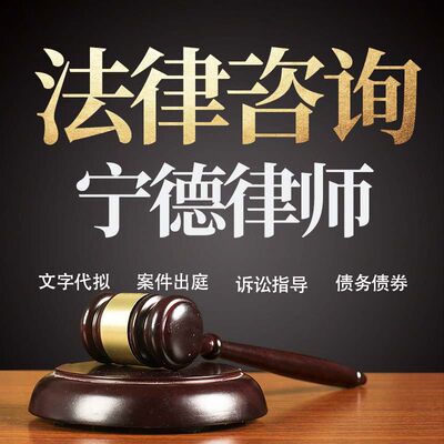 法律咨询宁德律师在线服务合同协议离婚债务刑事房产劳动起诉书