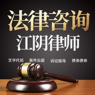 法律咨询江阴律师在线服务合同协议离婚债务刑事房产劳动起诉书