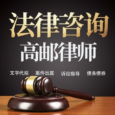 法律咨询高邮律师在线服务合同协议离婚债务刑事房产劳动起诉书