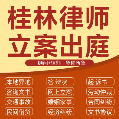 桂林经济纠纷法律咨询代发写律师函合同离婚协议书财产起诉答辩状