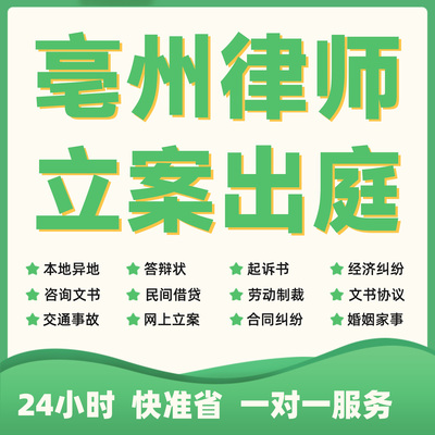 亳州民事纠纷法律咨询代发写律师函合同离婚协议书财产起诉答辩状