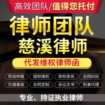 法律咨询慈溪律师立案服务离婚协议书劳动仲裁诉状律师函顾问