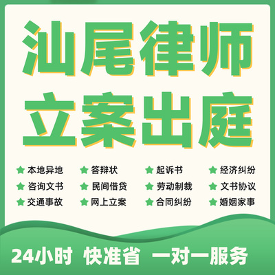 汕尾民事纠纷法律咨询代发写律师函合同离婚协议书财产起诉答辩状