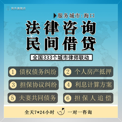 海口法律咨询律师在线债务纠纷欠钱借款房产抵押律师函起诉状还款