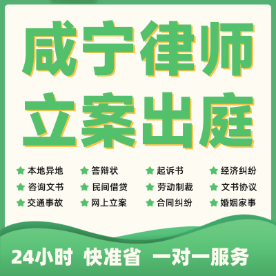咸宁民事纠纷法律咨询代发写律师函合同离婚协议书财产起诉答辩状