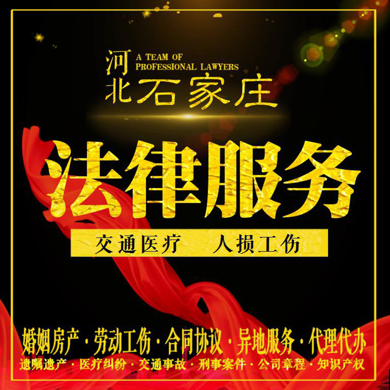石家庄律师法律咨询人损工伤交通医疗事故劳动合同经济纠纷书