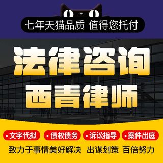 法律咨询西青律师合伙协议拟定修改审查撰写在线咨询定制