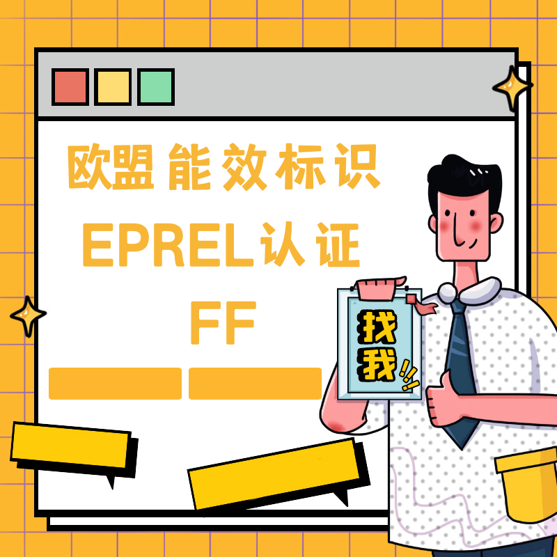 欧盟能效标签欧盟德国法国能效标识英国欧洲EPREL认证指令ERP报告
