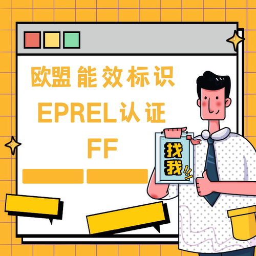 欧盟能效标签欧盟德国法国能效标识英国欧洲EPREL认证指令ERP报告