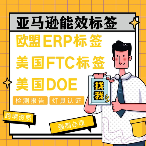 能效标签注册欧盟ERP德国美国亚马逊DOE认证检测标贴FTC等级测试