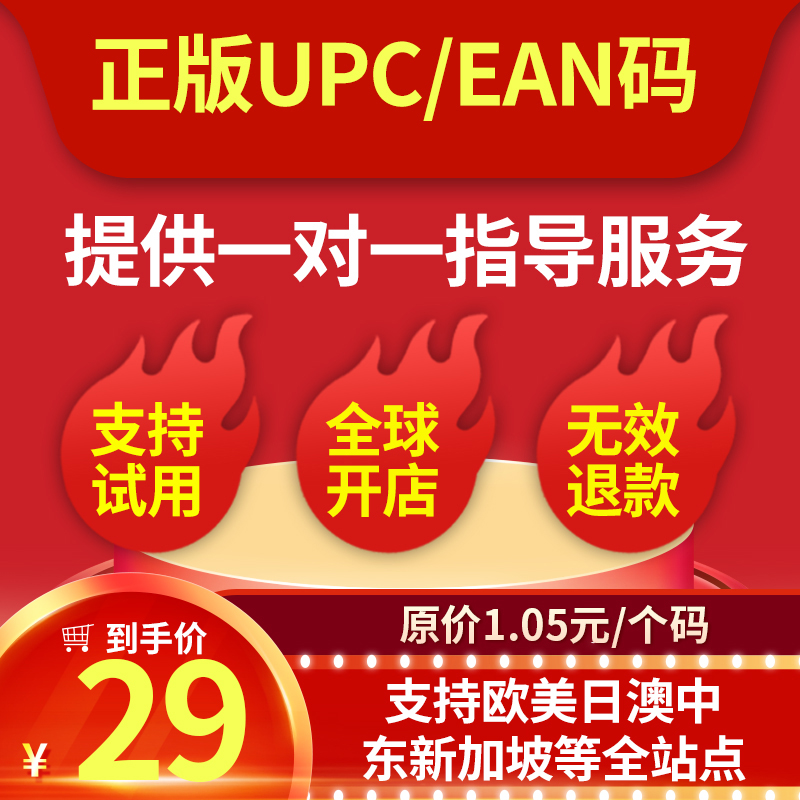 亚马逊UPC码生成器EAN码1.05元普通码非正规高阶码无限生成铺货