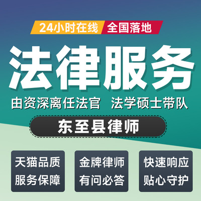 东至县律师法律咨询开庭起诉书网上立案离婚借贷出庭调解代写拟文