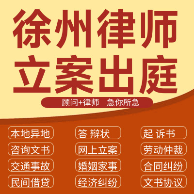 徐州经济纠纷法律咨询代发写律师函合同离婚协议书财产起诉答辩状