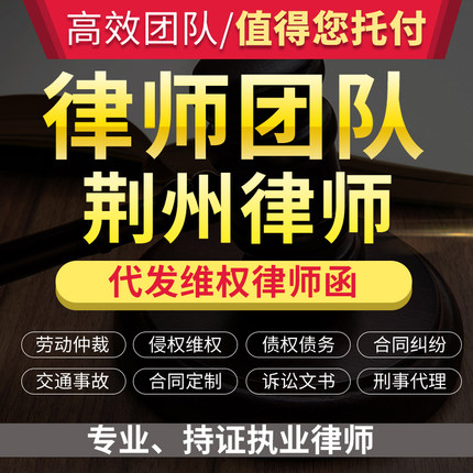 法律咨询荆州律师立案服务离婚协议书劳动仲裁诉状律师函顾问