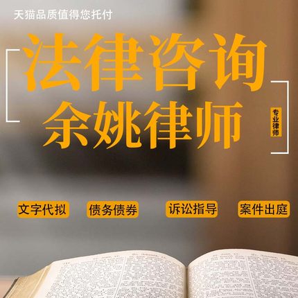 法律咨询余姚律师经济债务纠纷起诉状合同代写协议书律师函