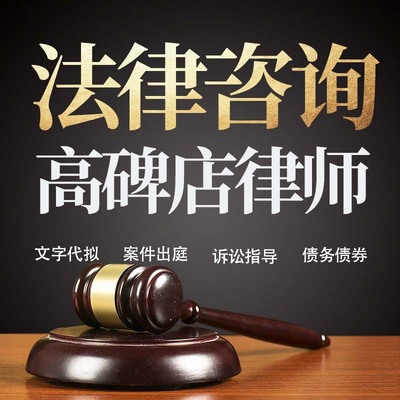 法律咨询高碑店律师在线服务合同协议离婚债务刑事房产劳动起诉书