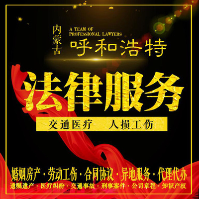 呼和浩特律师法律咨询人损工伤交通医疗事故劳动合同经济纠纷书