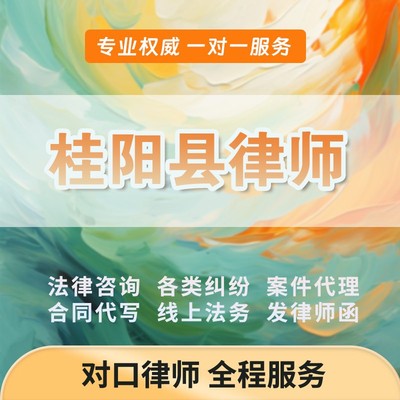 桂阳县律师开庭立案起诉书网上法律咨询答辩状出庭调解代写拟劳动