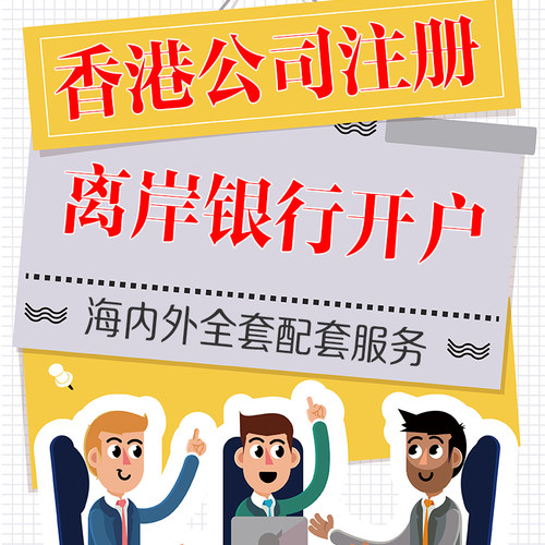 中国香港公司注册银行个人开户离岸开曼群岛BVI新加坡海外账户