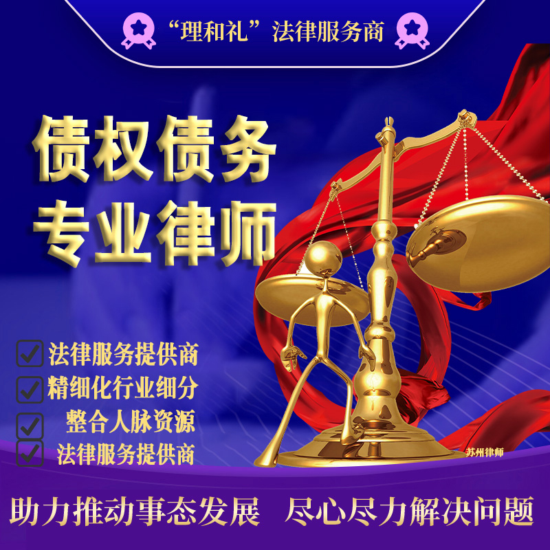 苏州律师法律咨询债务借款诉讼资产管理欠款抵押贷款合同
