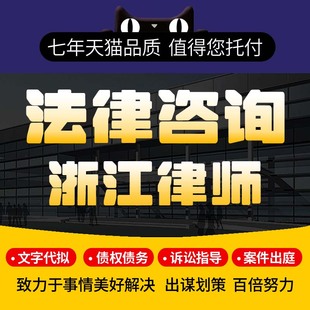 法律咨询浙江律师合伙协议拟定修改审查撰写在线咨询定制