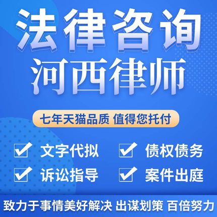 法律咨询河西律师合同离婚协议书发律师函劳动仲裁在线服务