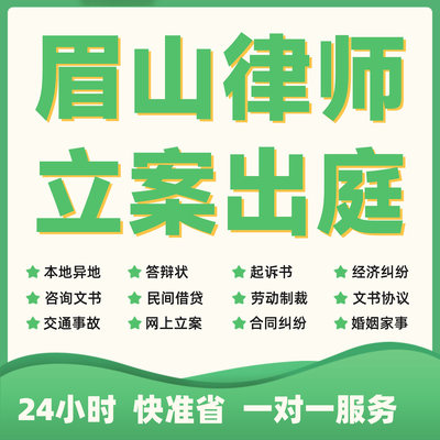 眉山民事纠纷法律咨询代发写律师函合同离婚协议书财产起诉答辩状