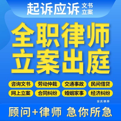 案庆律师法律咨询合同纠纷网上立案代发律师函劳动仲裁起诉状