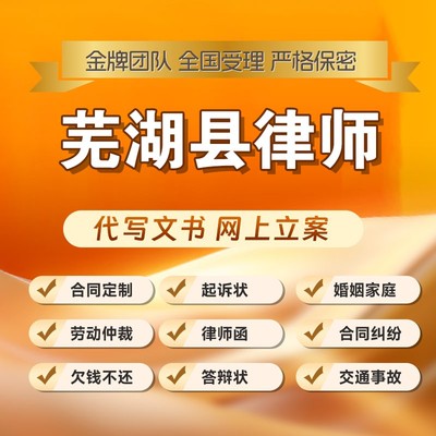 芜湖县律师开庭立案起诉书网上法律咨询答辩状出庭调解代写拟劳动