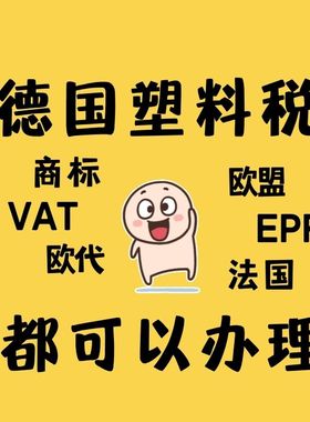 德国一次性塑料法注册亚马逊DIVID注册欧盟申请德国塑料法