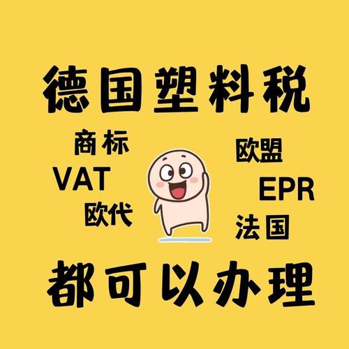 德国一次性塑料法注册亚马逊DIVID注册欧盟申请德国塑料法