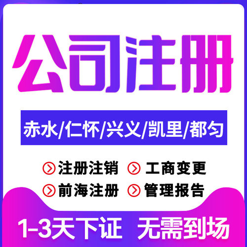 赤水公司注册仁怀兴凯里都匀注销变更个体户注销营业执照代办理