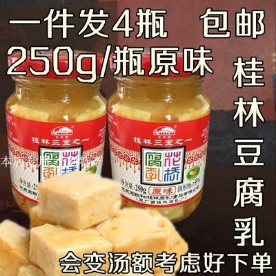 ,广西桂林特产花桥牌250g腐乳桂林三宝腐乳汁豆腐乳原味4瓶装包邮