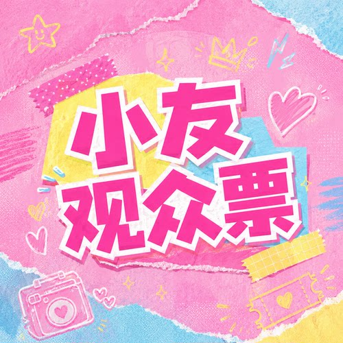 华语辩坛小友赛·逛展票