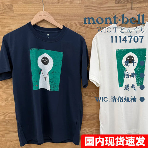 montbell情侣速干T恤防UV透气