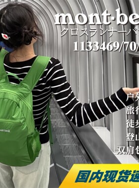【国内现货】Montbell户外轻便10L15L20L双肩背包1133469/70/71