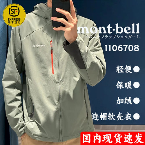 国内现货Montbell软壳衣男户外登山防风防水透气保暖夹克1106708