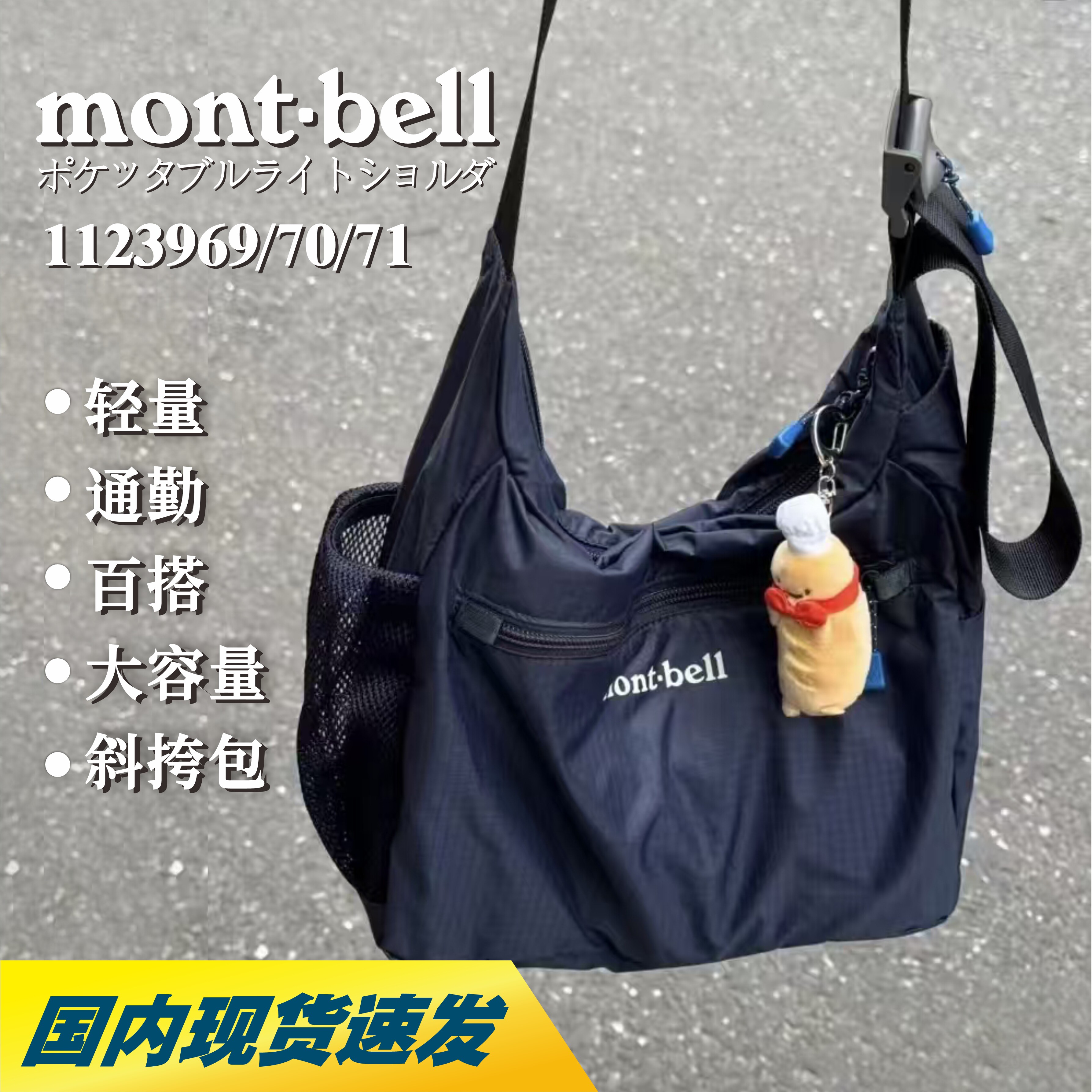 【现货速发】Montbell大容量通勤轻便单肩斜挎包1123969/70/71