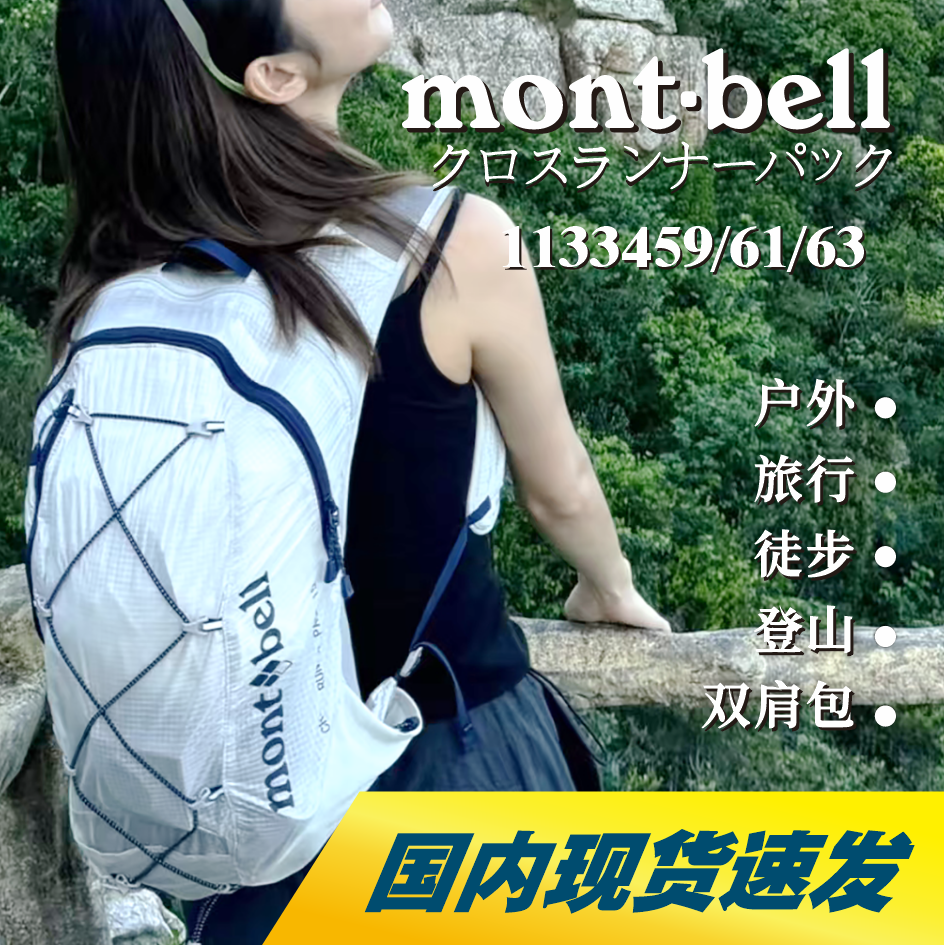 【国内现货】montbell户外男女双肩包轻便登山背包1133459/61/63