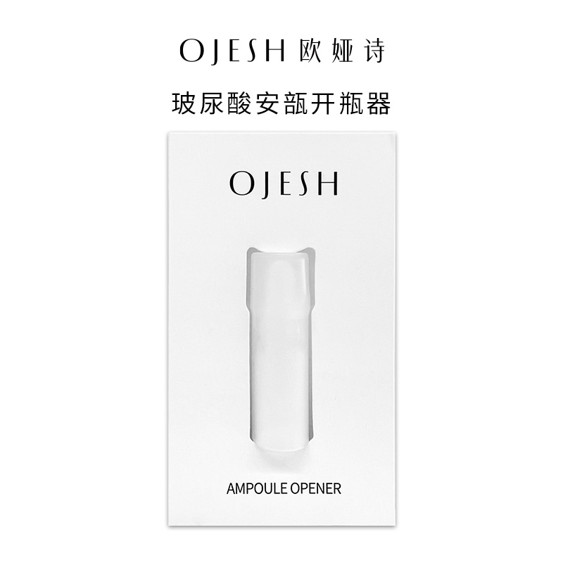 OJESH欧娅诗玻尿酸安瓶专用开瓶器1个【非卖品】不参与满赠活动