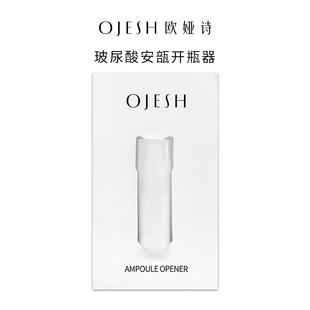 OJESH欧娅诗玻尿酸安瓶专用开瓶器1个【非卖品】不参与满赠活动