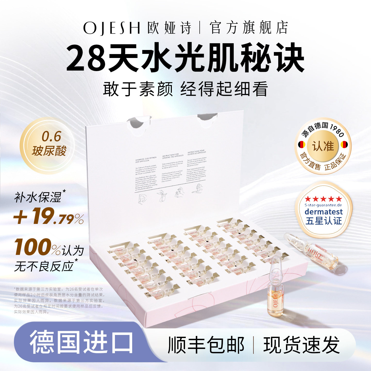 德国OJESH欧娅诗玻尿酸原液官方旗舰店正品水润修护安瓶精华液0.6