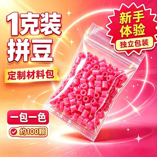 1g装拼豆补充包材料包100粒