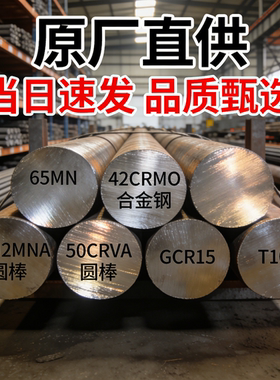 65MN弹簧钢 42CRMO合金钢圆钢60SI2MNA圆棒50CRVA GCR15 T10A钢板