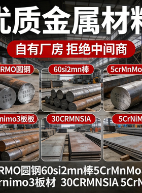 42CRMO圆钢60si2mn棒5CrMnMo模具39crnimo3板材30CRMNSIA 5CrNiMo