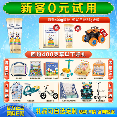 0元试喝佳贝艾特贝比高羊奶粉