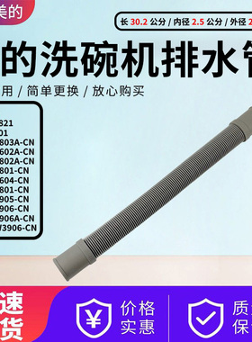 美的洗碗机配件WQP8-3906/DS5615/3905/3801/3803A-CN内排水管