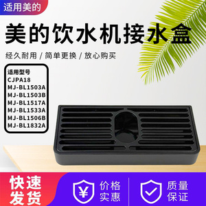 美的管线机MG903-R/MG239-D/MG908A-R/MYRG1680S-X接水盒净水器